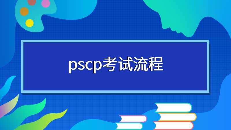 pscp考试流程