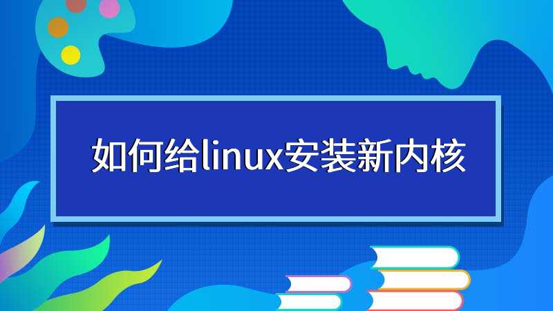 如何给linux安装新内核