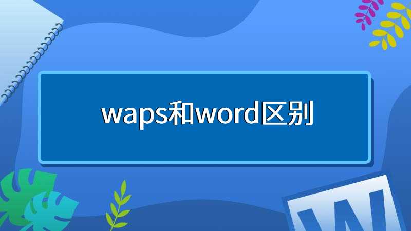waps和word区别