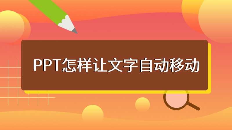 PPT怎样让文字自动移动
