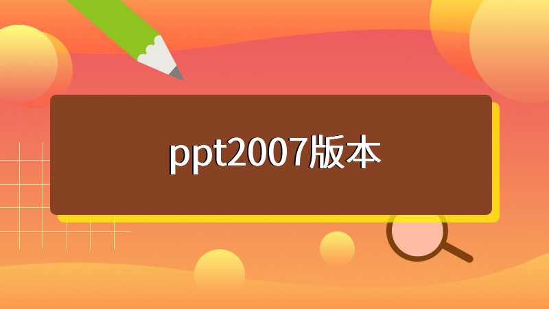 ppt2007版本