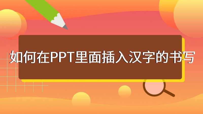如何在PPT里面插入汉字的书写