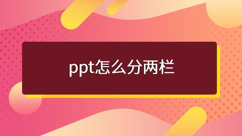 ppt怎么分两栏