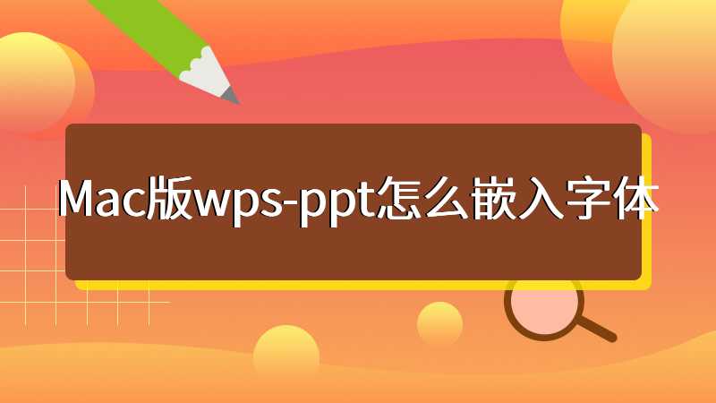 Mac版wps-ppt怎么嵌入字体