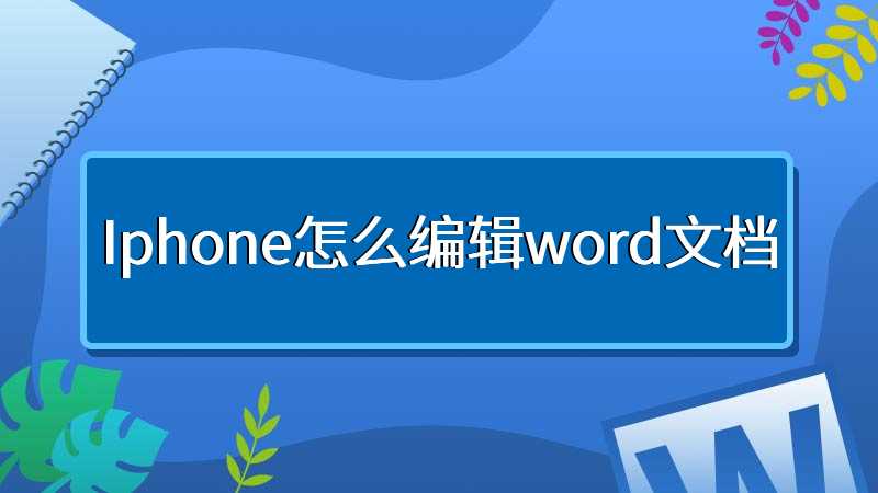 Iphone怎么编辑word文档