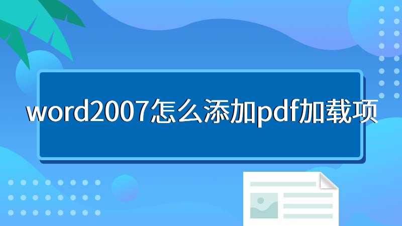 word2007怎么添加pdf加载项
