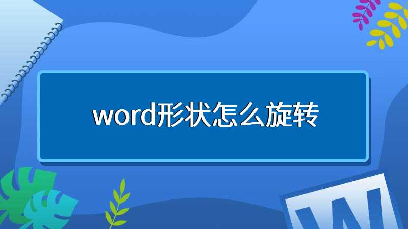 word形状怎么旋转