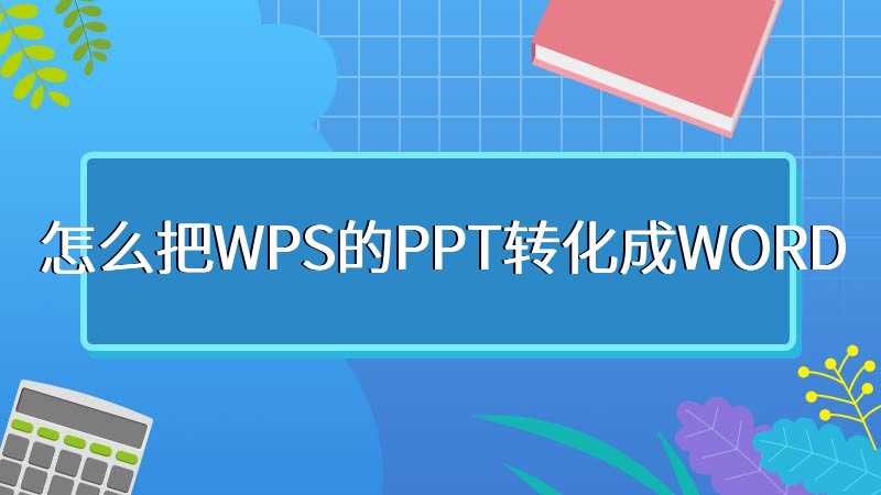 怎么把WPS的PPT转化成WORD