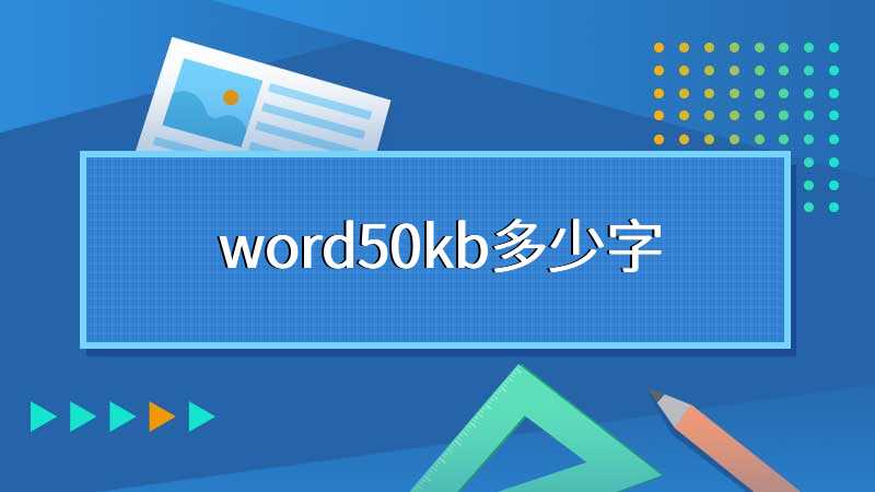 word50kb多少字