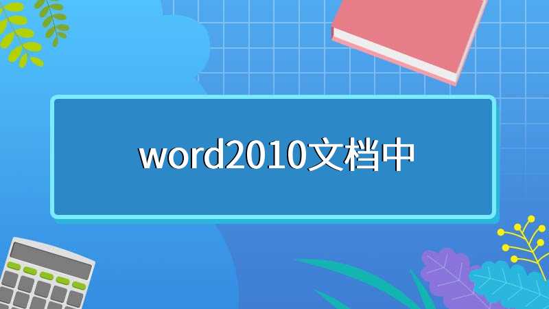 word2010文档中