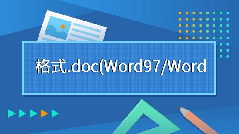 格式.doc(Word97/Word