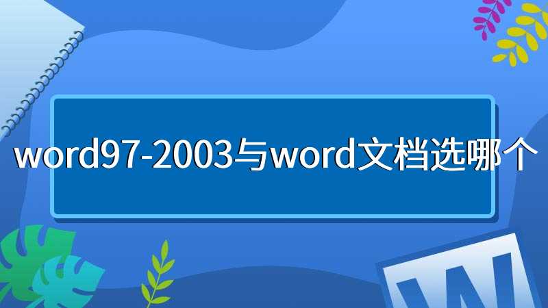 word97-2003与word文档选哪个
