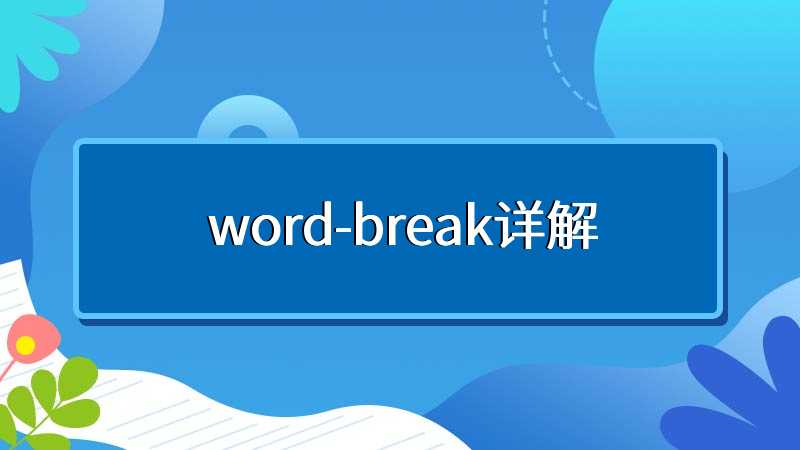 word-break详解