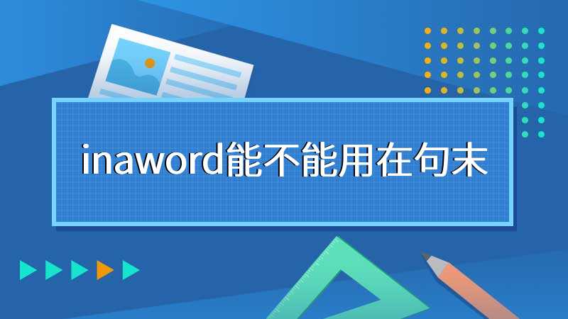 inaword能不能用在句末