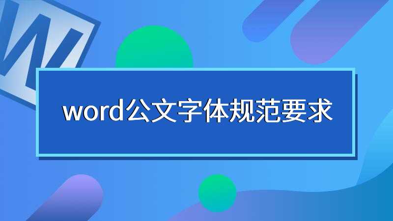 word公文字体规范要求