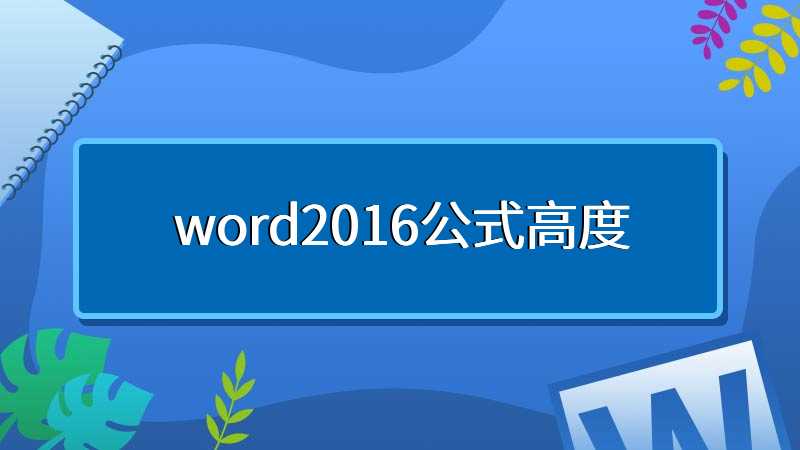 word2016公式高度