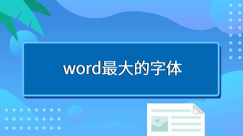 word最大的字体