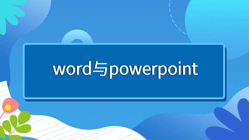 word与powerpoint