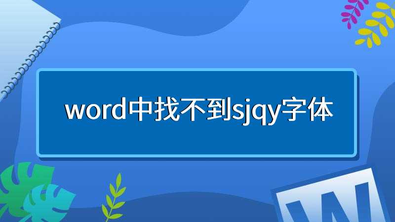 word中找不到sjqy字体