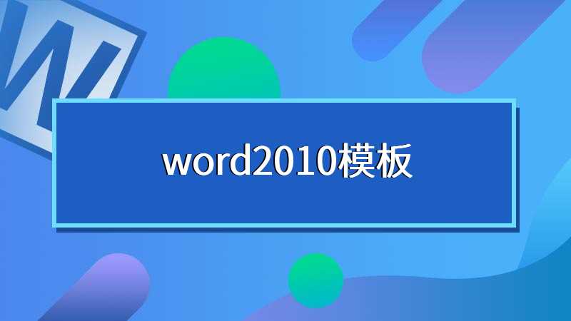 word2010模板