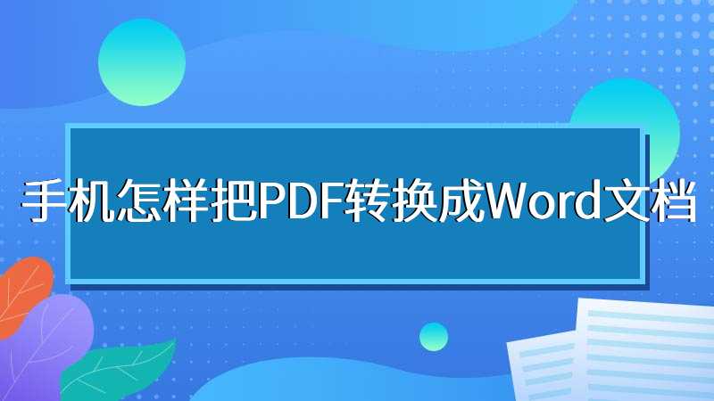 手机怎样把PDF转换成Word文档