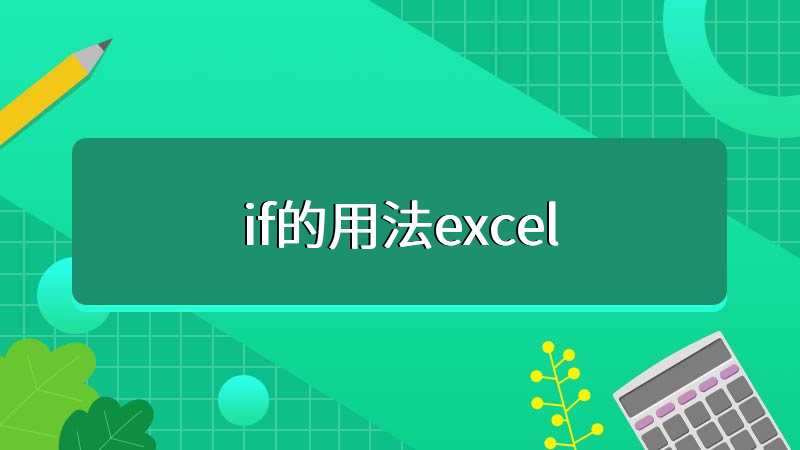 if的用法excel