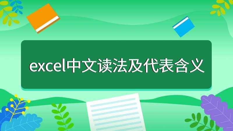 excel中文读法及代表含义