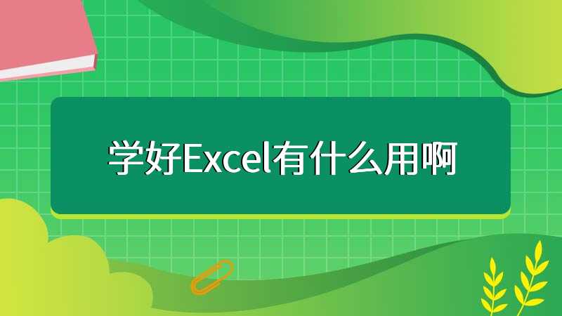 学好Excel有什么用啊