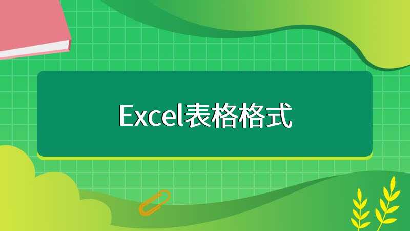 Excel表格格式