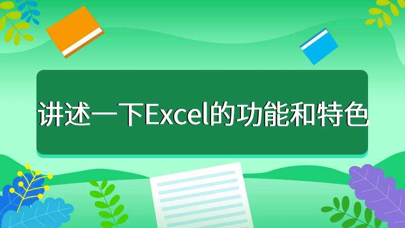 讲述一下Excel的功能和特色