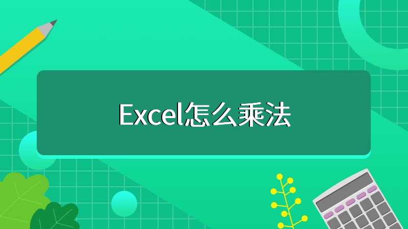 Excel怎么乘法