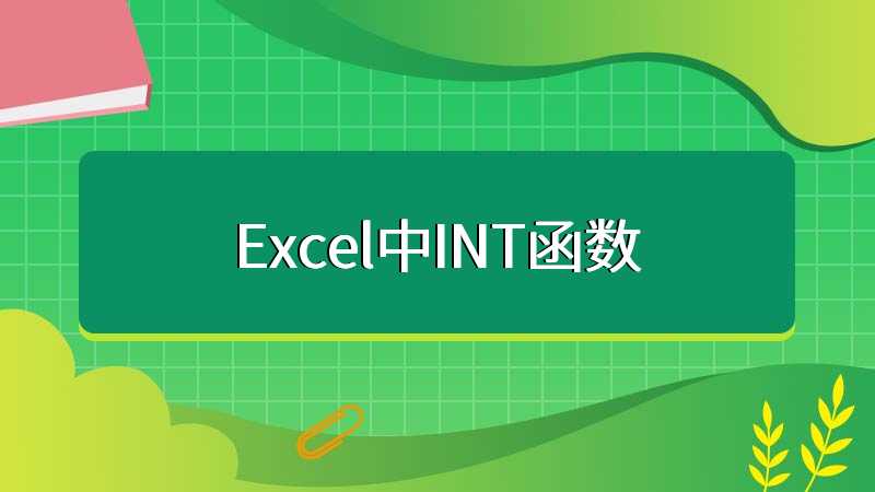 Excel中INT函数