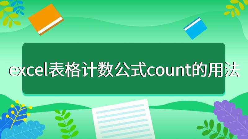 excel表格计数公式count的用法