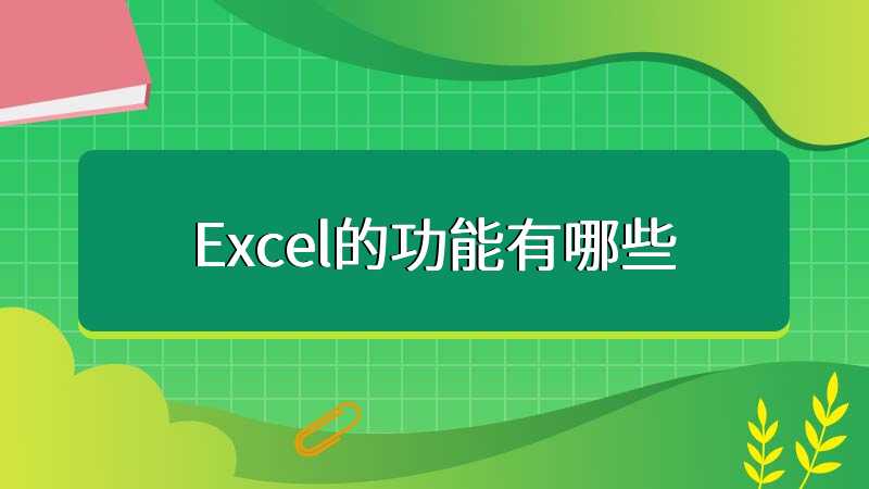 Excel的功能有哪些