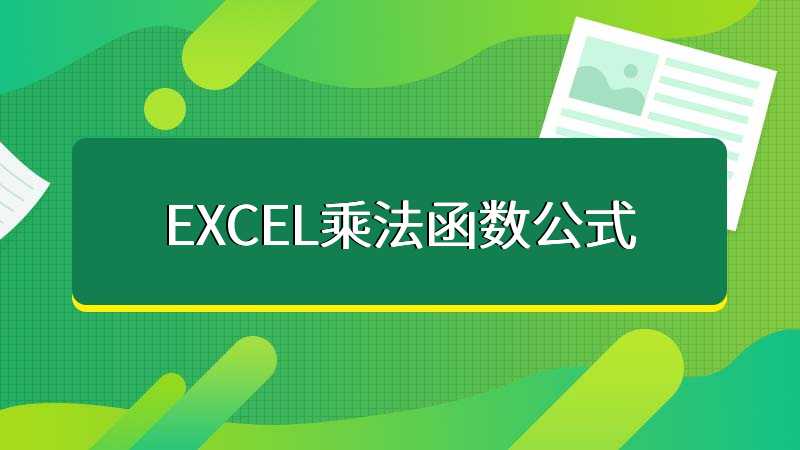 EXCEL乘法函数公式