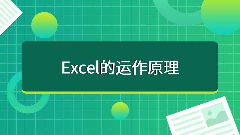 Excel的运作原理