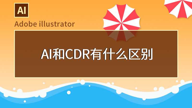 AI和CDR有什么区别