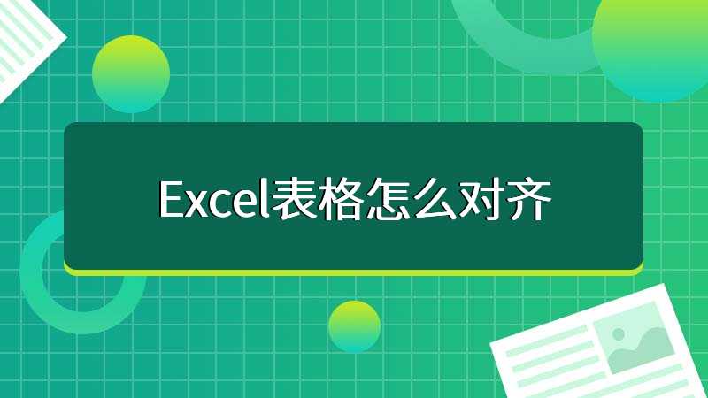 Excel表格怎么对齐