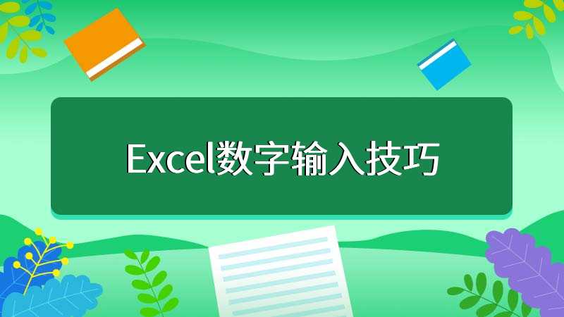 Excel数字输入技巧