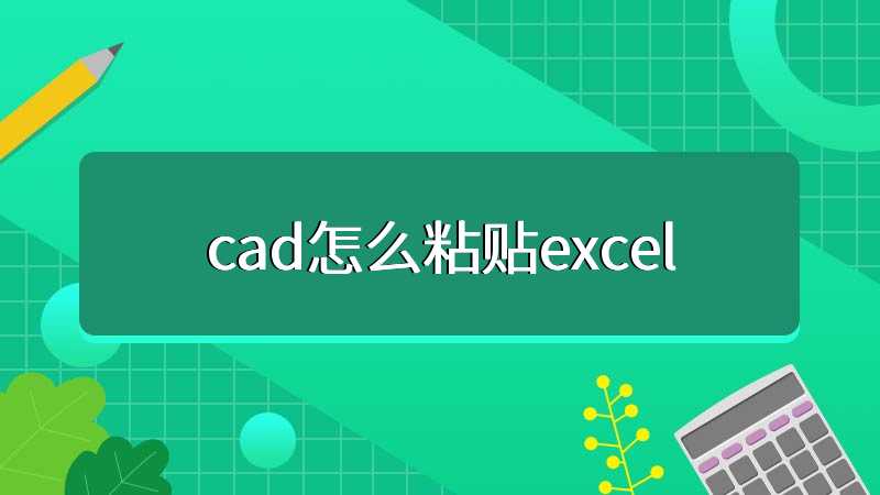 cad怎么粘贴excel
