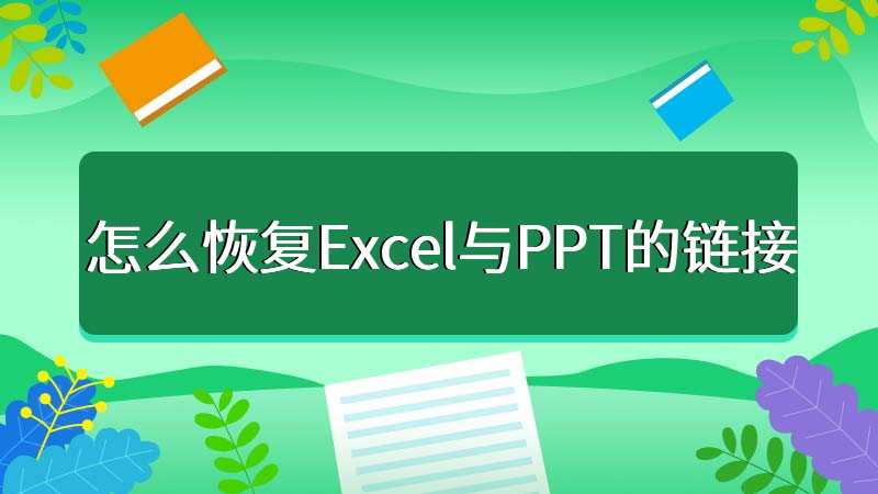 怎么恢复Excel与PPT的链接