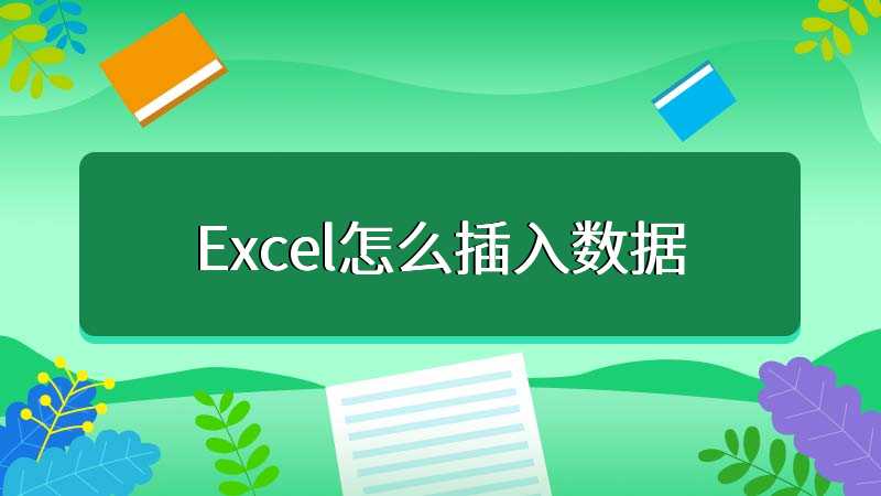 Excel怎么插入数据