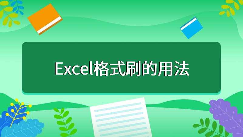 Excel格式刷的用法