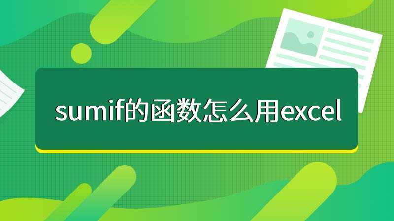 sumif的函数怎么用excel