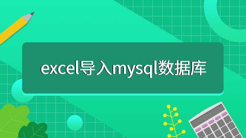 excel导入mysql数据库