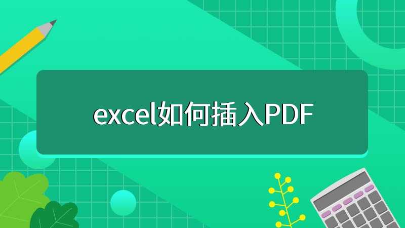 excel如何插入PDF