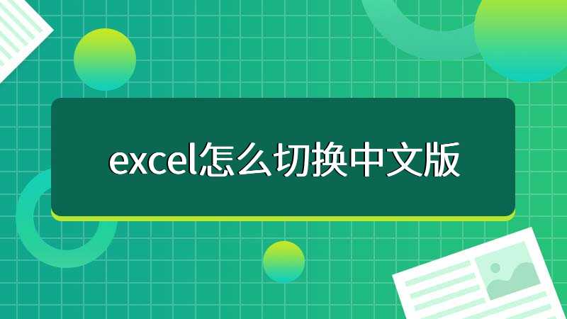 excel怎么切换中文版