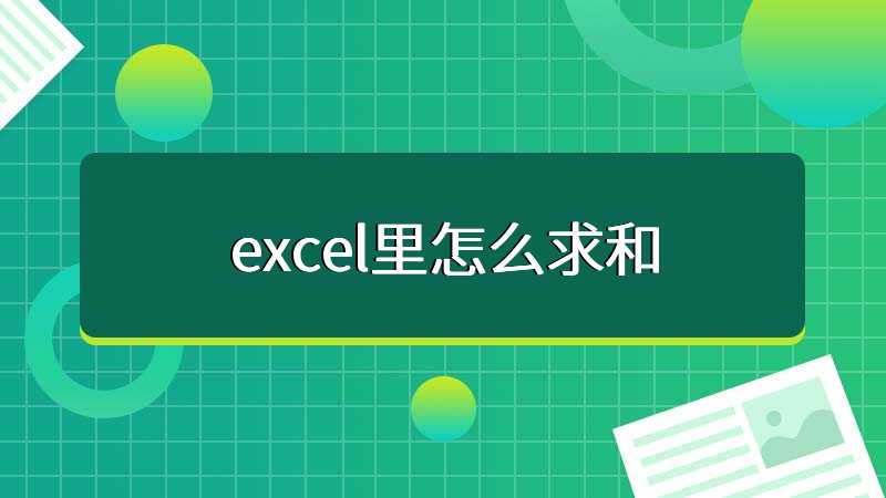 excel里怎么求和