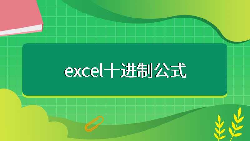 excel十进制公式