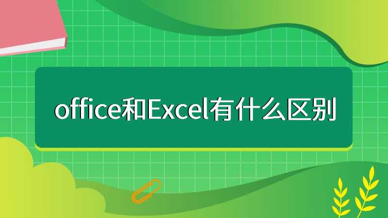 office和Excel有什么区别